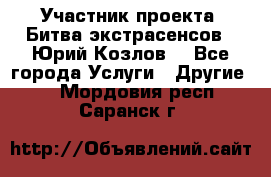 Участник проекта “Битва экстрасенсов“- Юрий Козлов. - Все города Услуги » Другие   . Мордовия респ.,Саранск г.